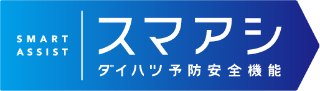 スマアシ　ダイハツ予防安全機能